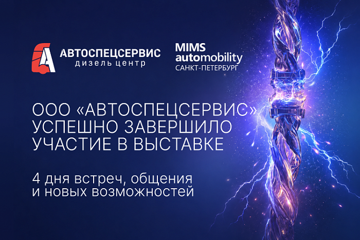 ООО «АВТОСПЕЦСЕРВИС» приняло участие в выставке MIMS Automobility Saint Petersburg 2026